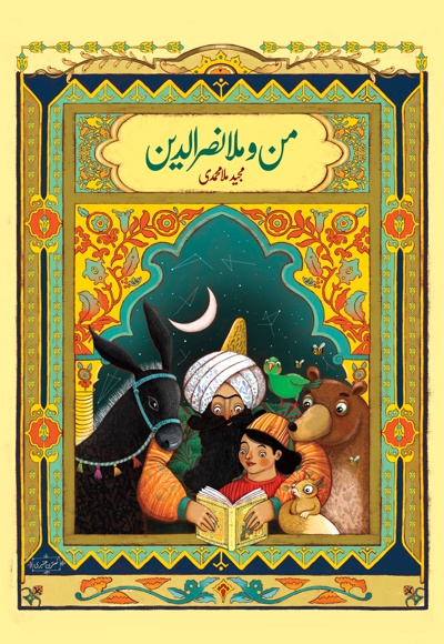 من و ملانصرالدین